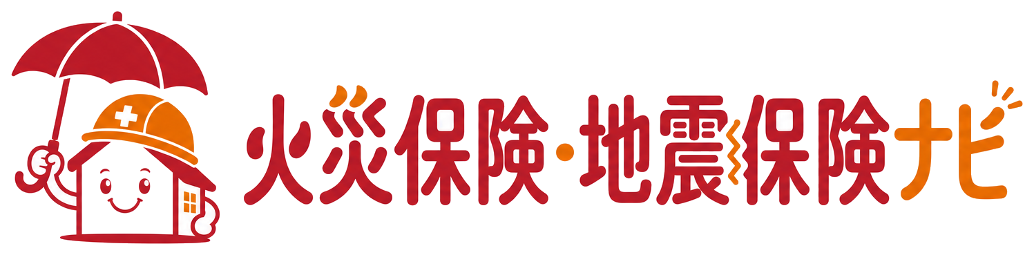 火災保険・地震保険ナビ